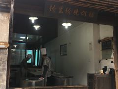 门面-桥里桥烧饼铺