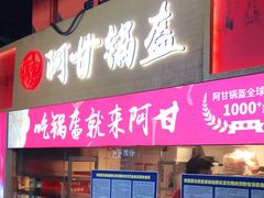 门面-阿甘锅盔(中关村食宝街店)