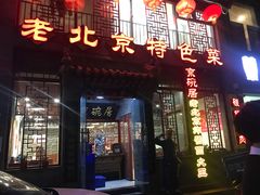门面-京碗居老北京特色菜(北环东路店)