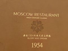 -莫斯科餐厅