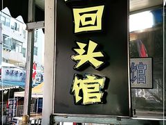 门面-西关回头馆(西关美食街店)