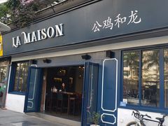 门面-LA MAISON公鸡和龙(蛇口店)