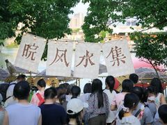 -徽园