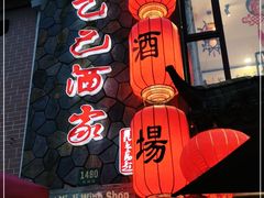 -孔乙己酒家(虹桥路店)