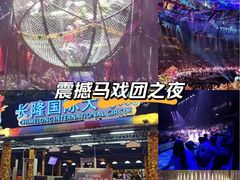 -广州长隆国际大马戏