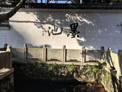 -墨池公园