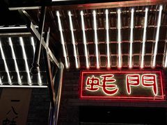-王扯火胖哥烤生蚝(眉山首店)