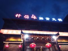 门面-仟佰味鲜货火锅(中央公园)
