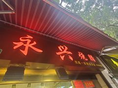 门面-永兴烧腊