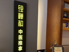 -经禅和·中医推拿(奥体恒山路店)