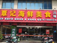 -覃记海鲜美食餐厅