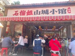 -石榴姐•山城小馆(创始店)