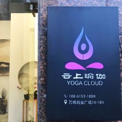 -云上瑜伽·普拉提·维密馆