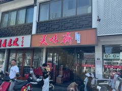 -美味斋(西北街店)