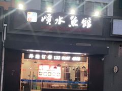 门面-顺水鱼馆(浐灞店)