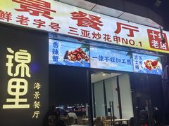 -锦里海景海鲜餐厅.三亚老字号(亚龙湾中心广场店)