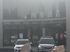 -潮漫酒店(北京通州环球度假区临河里地铁站店)