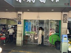-小狗面馆(复兴店)