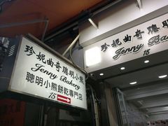门面-珍妮曲奇聪明小熊(上环店)