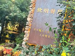 -炊烟餐厅