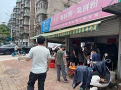 -珍记海鲜粥·海鲜粉
