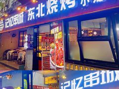 -记忆串城·东北烧烤·小龙虾·大型团建(南油店)