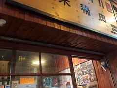 门面-喜来稀肉(金巴利道店)