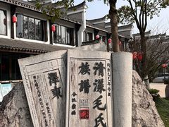 -清漾毛氏文化村