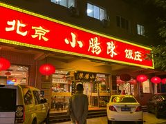 -北京小肠陈饭庄(方庄店)