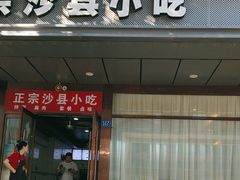-沙县小吃(华林路店)