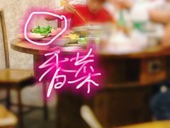 香菜-大龙火锅(老店)