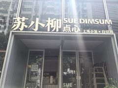 -苏小柳手作点心x茶叙小院(徐家汇分院)