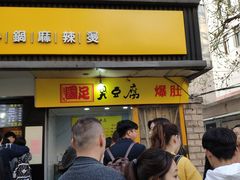 门面-国足臭豆腐(明瓦廊店)