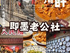 -即墨老公社·海肠捞饭大王(古城店)