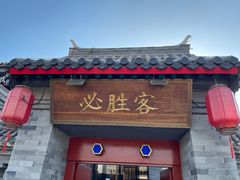 门面-必胜客(南锣鼓巷店)