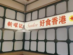 -香港新曜记茶餐厅(星耀城店)