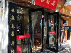 -杨裕兴(十全街店)