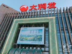 -大润发(梅兰东路店)
