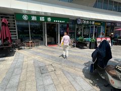 -福巷湘食小馆·猛火现炒(上海首店)