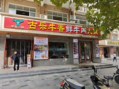 -古乐牛香·鲜牛肉牛杂火锅(高新店)
