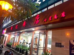 -舒记粉店(七星路店)