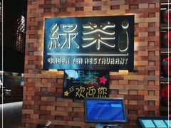 -绿茶餐厅(coco park 店)