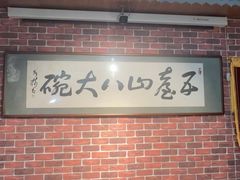 -五台山八大碗·地方风味菜馆(五爷庙店)