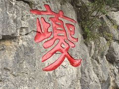 -白帝城·瞿塘峡景区