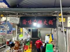 -渝味黄姐火锅(黄泥村店)