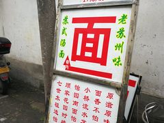 -原怡园面馆(拙政园店)