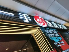 -刘一手重庆火锅(万达广场颍泉店)