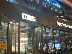 -红跑车(三孝口店)