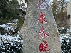 -威海天沐温泉度假区