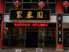门面-聚春园自助餐厅(东街口店)